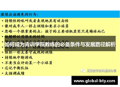 如何成为青训学院教练的必备条件与发展路径解析