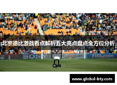 北京德比激战看点解析五大亮点盘点全方位分析