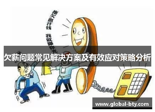 欠薪问题常见解决方案及有效应对策略分析