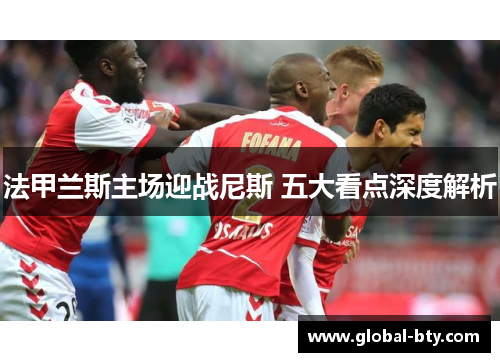 法甲兰斯主场迎战尼斯 五大看点深度解析