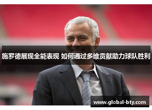 施罗德展现全能表现 如何通过多维贡献助力球队胜利