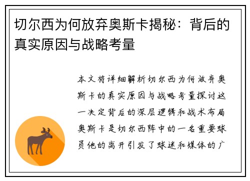 切尔西为何放弃奥斯卡揭秘：背后的真实原因与战略考量