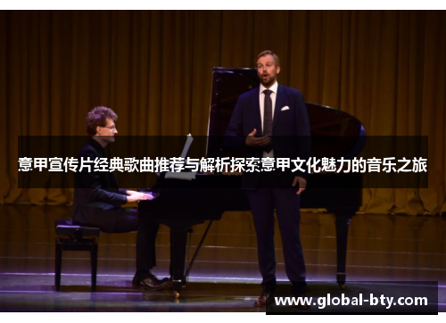 意甲宣传片经典歌曲推荐与解析探索意甲文化魅力的音乐之旅