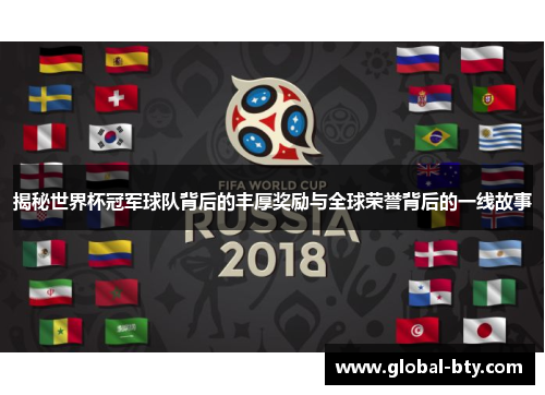 揭秘世界杯冠军球队背后的丰厚奖励与全球荣誉背后的一线故事