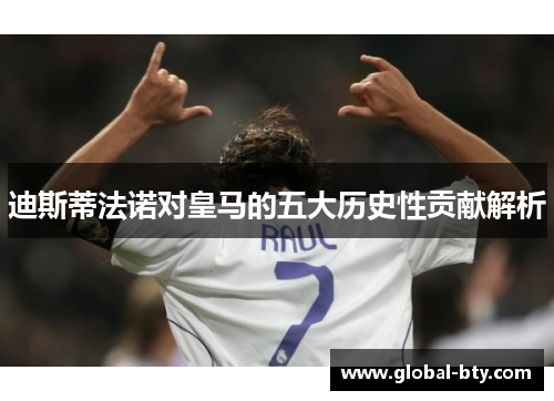 迪斯蒂法诺对皇马的五大历史性贡献解析