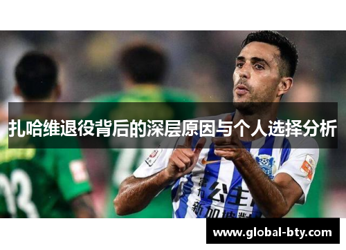 扎哈维退役背后的深层原因与个人选择分析