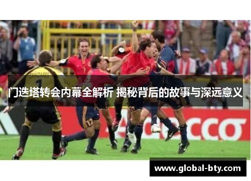 门迭塔转会内幕全解析 揭秘背后的故事与深远意义
