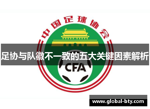 足协与队徽不一致的五大关键因素解析