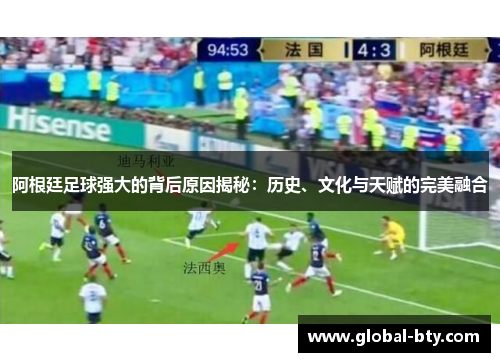 阿根廷足球强大的背后原因揭秘：历史、文化与天赋的完美融合