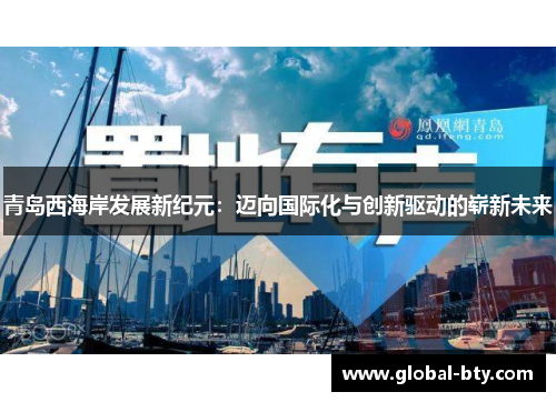 青岛西海岸发展新纪元：迈向国际化与创新驱动的崭新未来