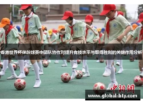 香港世界杯保龄球赛中团队协作对提升竞技水平与取得胜利的关键作用分析