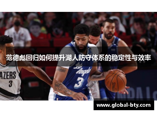 范德彪回归如何提升湖人防守体系的稳定性与效率