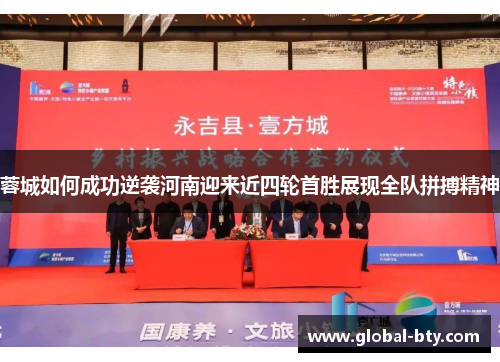 蓉城如何成功逆袭河南迎来近四轮首胜展现全队拼搏精神