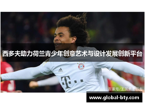 西多夫助力荷兰青少年创意艺术与设计发展创新平台 西多夫助力荷兰青少年创意艺术与设计发展创新平台