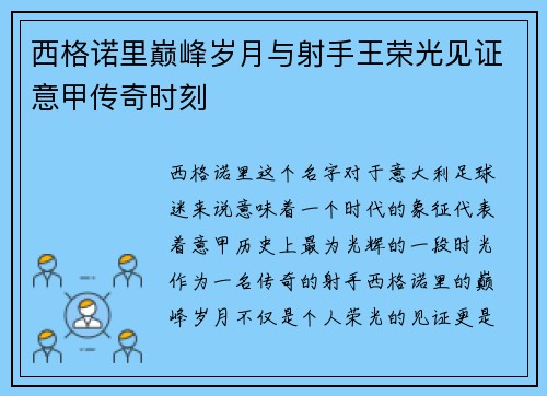 西格诺里巅峰岁月与射手王荣光见证意甲传奇时刻