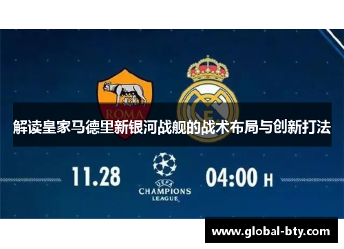 解读皇家马德里新银河战舰的战术布局与创新打法