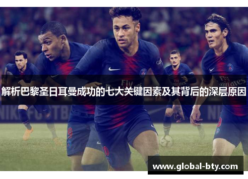 解析巴黎圣日耳曼成功的七大关键因素及其背后的深层原因