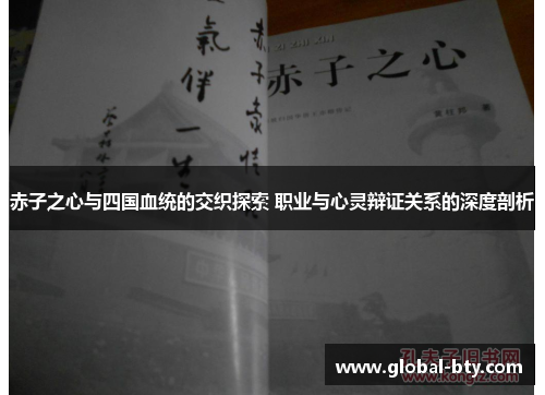 赤子之心与四国血统的交织探索 职业与心灵辩证关系的深度剖析 赤子之心与四国血统的交织探索 职业与心灵辩证关系的深度剖析