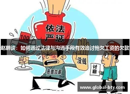 赵鹏谈:如何通过法律与沟通手段有效追讨拖欠工资的欠款 赵鹏谈:如何通过法律与沟通手段有效追讨拖欠工资的欠款