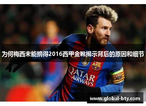 为何梅西未能摘得2016西甲金靴揭示背后的原因和细节
