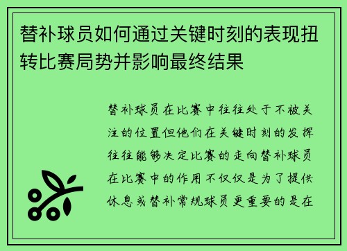 替补球员如何通过关键时刻的表现扭转比赛局势并影响最终结果