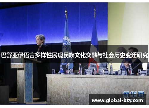 巴舒亚伊语言多样性展现民族文化交融与社会历史变迁研究