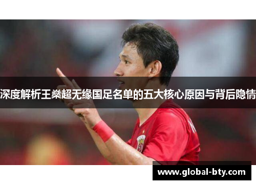 深度解析王燊超无缘国足名单的五大核心原因与背后隐情