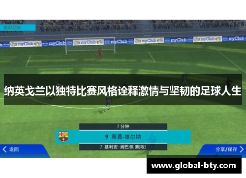 纳英戈兰以独特比赛风格诠释激情与坚韧的足球人生