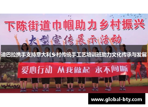 迪巴拉携手支持意大利乡村传统手工艺培训班助力文化传承与发展 迪巴拉携手支持意大利乡村传统手工艺培训班助力文化传承与发展