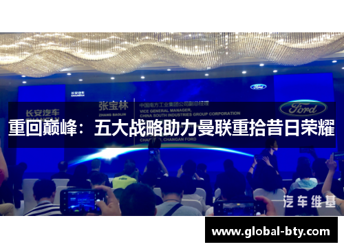 重回巅峰:五大战略助力曼联重拾昔日荣耀 重回巅峰:五大战略助力曼联重拾昔日荣耀