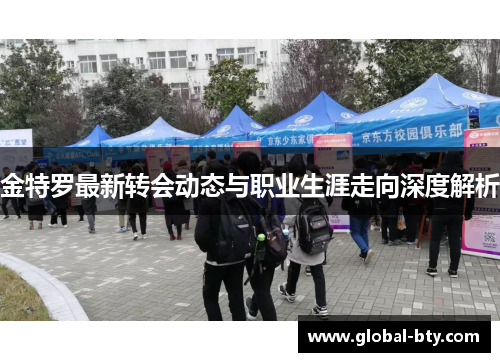 金特罗最新转会动态与职业生涯走向深度解析