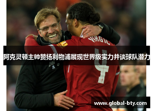 阿克灵顿主帅赞扬利物浦展现世界级实力并谈球队潜力