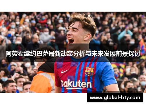 阿劳霍续约巴萨最新动态分析与未来发展前景探讨