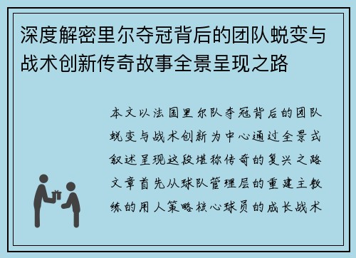 深度解密里尔夺冠背后的团队蜕变与战术创新传奇故事全景呈现之路