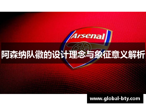阿森纳队徽的设计理念与象征意义解析