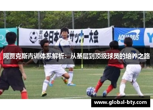 阿贾克斯青训体系解析：从基层到顶级球员的培养之路