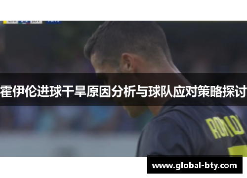 霍伊伦进球干旱原因分析与球队应对策略探讨
