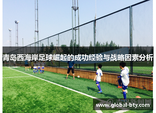 青岛西海岸足球崛起的成功经验与战略因素分析