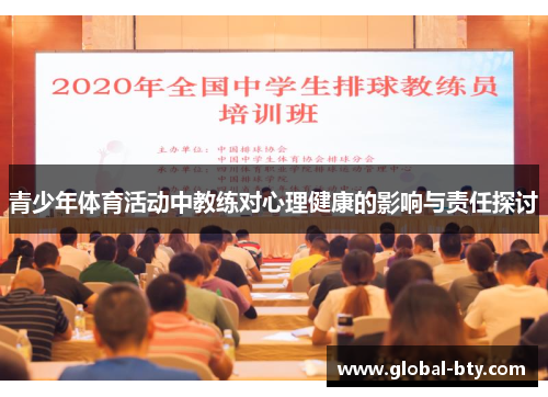 青少年体育活动中教练对心理健康的影响与责任探讨
