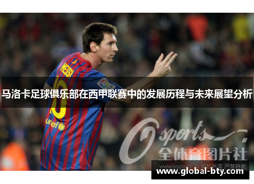 马洛卡足球俱乐部在西甲联赛中的发展历程与未来展望分析